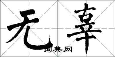 翁闓運無辜楷書怎么寫