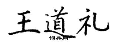 丁謙王道禮楷書個性簽名怎么寫