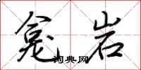 荊霄鵬龕岩行書怎么寫