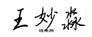 王正良王妙淼行書個性簽名怎么寫