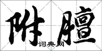 胡問遂附膻行書怎么寫