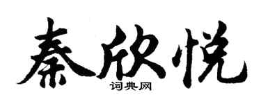 胡問遂秦欣悅行書個性簽名怎么寫