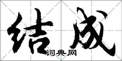 胡問遂結成行書怎么寫