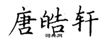 丁謙唐皓軒楷書個性簽名怎么寫