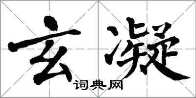 翁闓運玄凝楷書怎么寫