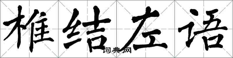 翁闓運椎結左語楷書怎么寫