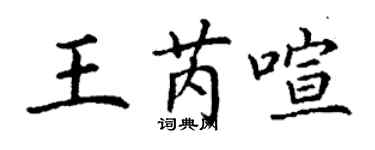 丁謙王芮喧楷書個性簽名怎么寫