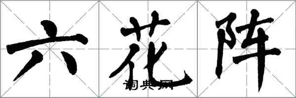 翁闓運六花陣楷書怎么寫