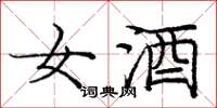 龐中華女酒楷書怎么寫