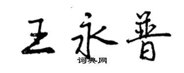 曾慶福王永普行書個性簽名怎么寫