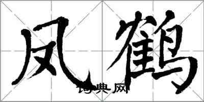 翁闓運鳳鶴楷書怎么寫