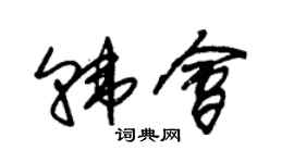 朱錫榮韓會草書個性簽名怎么寫