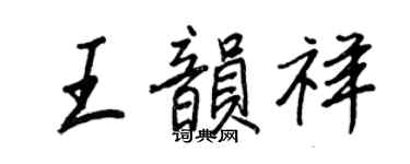 王正良王韻祥行書個性簽名怎么寫