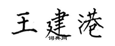 何伯昌王建港楷書個性簽名怎么寫