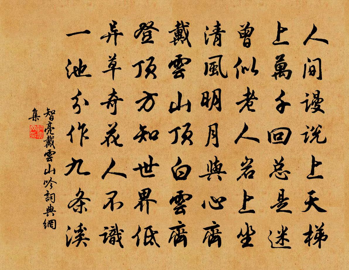 智亮戴雲山吟書法作品欣賞