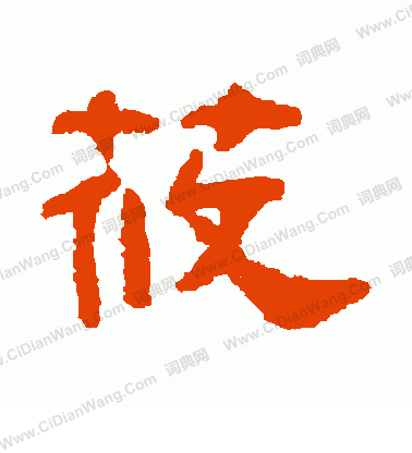 畏草書書法_畏字書法_草書字典