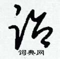 擢草書怎么寫好看_擢硬筆草書書法_擢鋼筆草書字帖