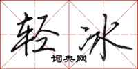田英章輕冰行書怎么寫
