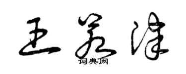 曾慶福王若津草書個性簽名怎么寫