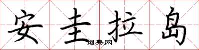 荊霄鵬安圭拉島楷書怎么寫