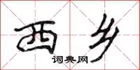 侯登峰西鄉楷書怎么寫