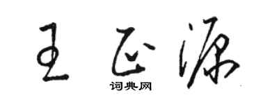 駱恆光王正源草書個性簽名怎么寫
