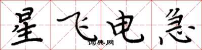周炳元星飛電急楷書怎么寫