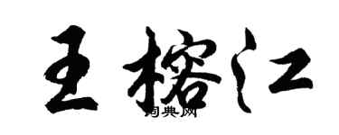 胡問遂王榕江行書個性簽名怎么寫