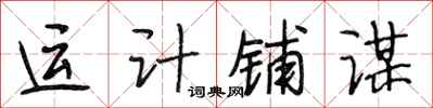段相林運計鋪謀行書怎么寫