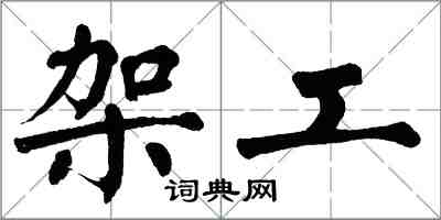 翁闓運架工楷書怎么寫