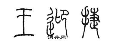 陳墨王迎捷篆書個性簽名怎么寫