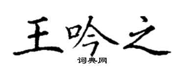 丁謙王吟之楷書個性簽名怎么寫