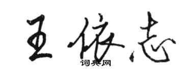 駱恆光王依志行書個性簽名怎么寫