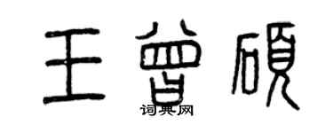 曾慶福王曾碩篆書個性簽名怎么寫