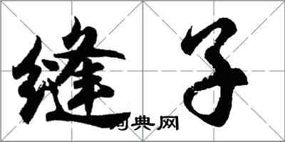 胡問遂縫子行書怎么寫