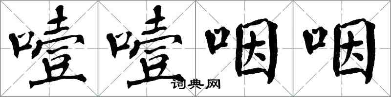 翁闓運噎噎咽咽楷書怎么寫