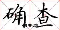 丁謙確查楷書怎么寫