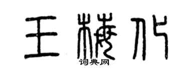 曾慶福王梅化篆書個性簽名怎么寫