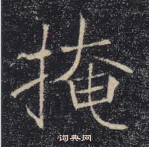 褚遂良雁塔聖教序中掩的寫法