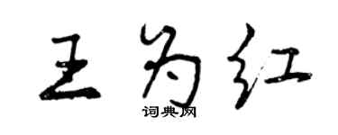 曾慶福王為紅行書個性簽名怎么寫