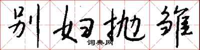 錢沛雲別婦拋雛行書怎么寫