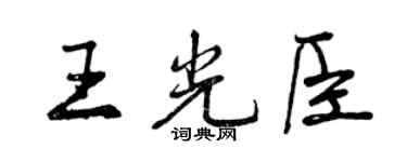 曾慶福王光臣行書個性簽名怎么寫