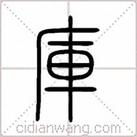 庫篆書