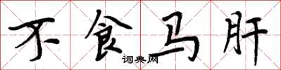 周炳元不食馬肝楷書怎么寫
