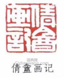 吳湖帆的篆刻印章倩盦畫記