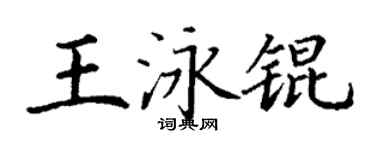 丁謙王泳錕楷書個性簽名怎么寫