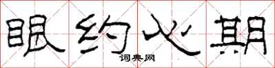 柯春海眼約心期隸書怎么寫