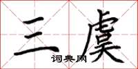 荊霄鵬三虞楷書怎么寫