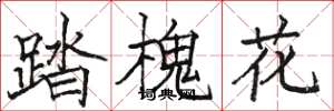 駱恆光踏槐花楷書怎么寫