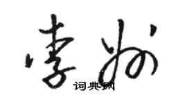 駱恆光李州草書個性簽名怎么寫